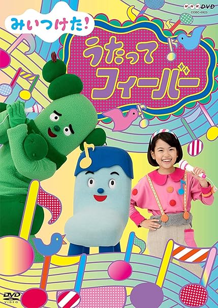 Amazon Co Jp Nhkdvd みいつけた うたってフィーバー Dvd ブルーレイ コッシー スイちゃん サボさん オフロスキー