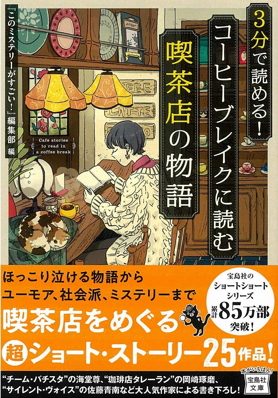 Amazon Fr 3分で読める コーヒーブレイクに読む喫茶店の物語 宝島社文庫 このミス 大賞シリーズ Livres