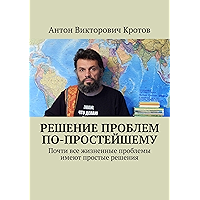 Решение проблем по-простейшему: Почти все жизненные проблемы имеют простые решения (Russian Edition) book cover