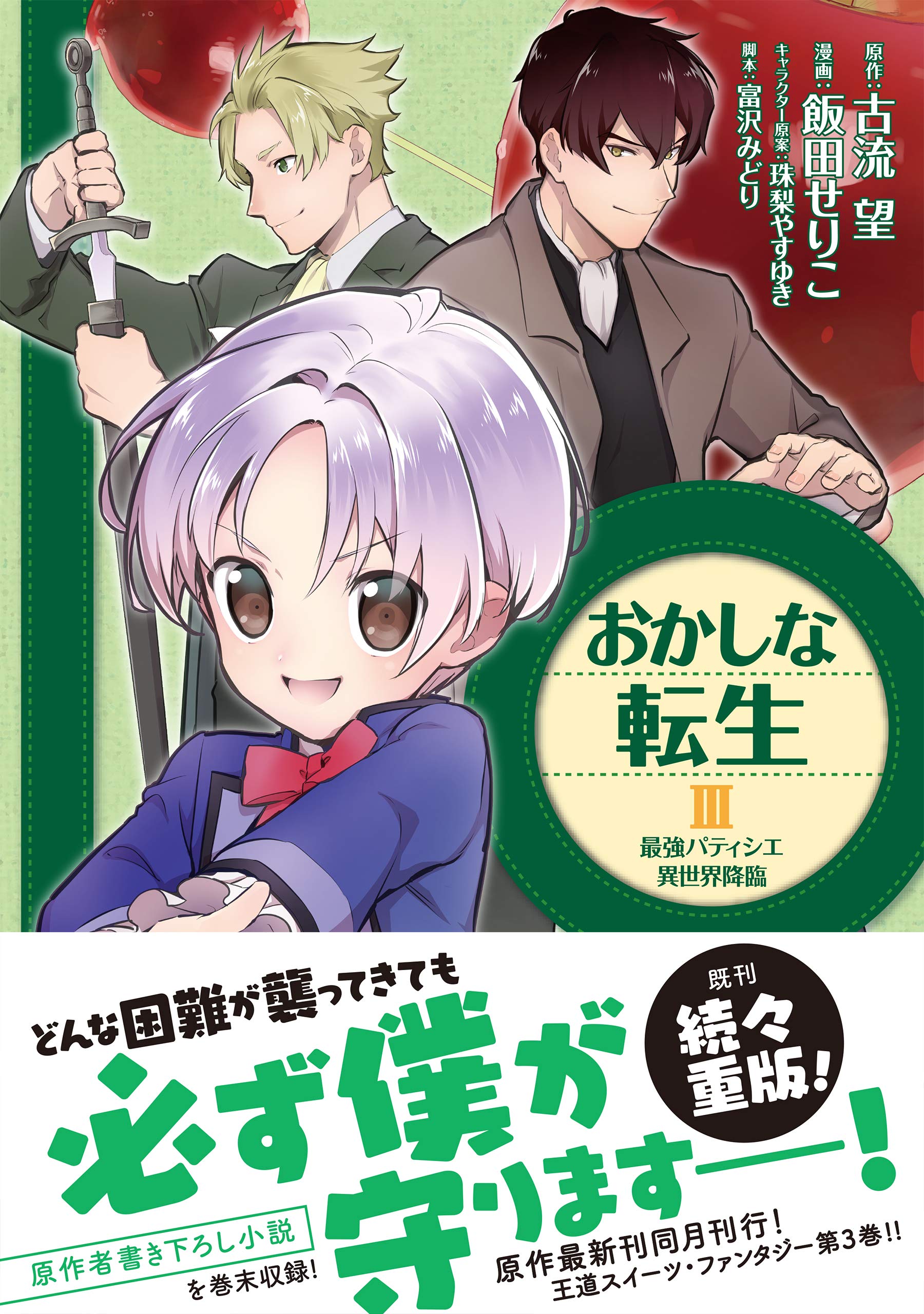 おかしな転生iii 最強パティシエ異世界降臨 Amazon Co Uk Books