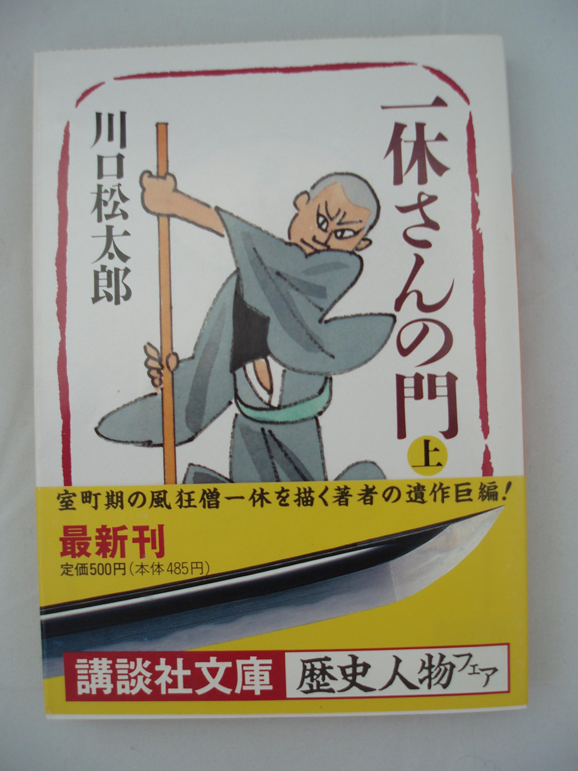 Amazon Fr 一休さんの門 上 講談社文庫 Livres Amazon Fr 一休さんの門 上 講談社文庫 Livres