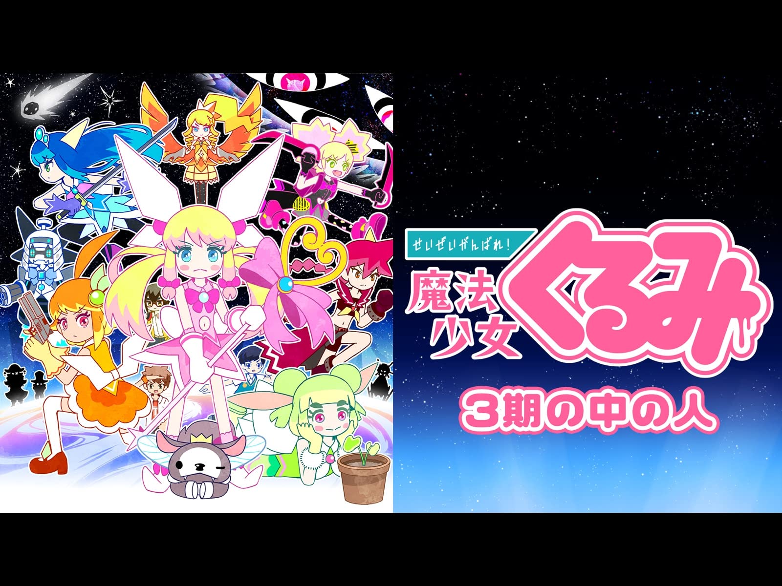 Amazon Co Jp せいぜいがんばれ 魔法少女くるみ 3期の中の人を観る Prime Video Amazon Co Jp せいぜいがんばれ 魔法少女くるみ 3期の中の人を観る Prime Video