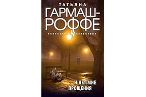 И нет мне прощения (Искусство детектива. Романы Т. Гармаш-Роффе) (Russian Edition)