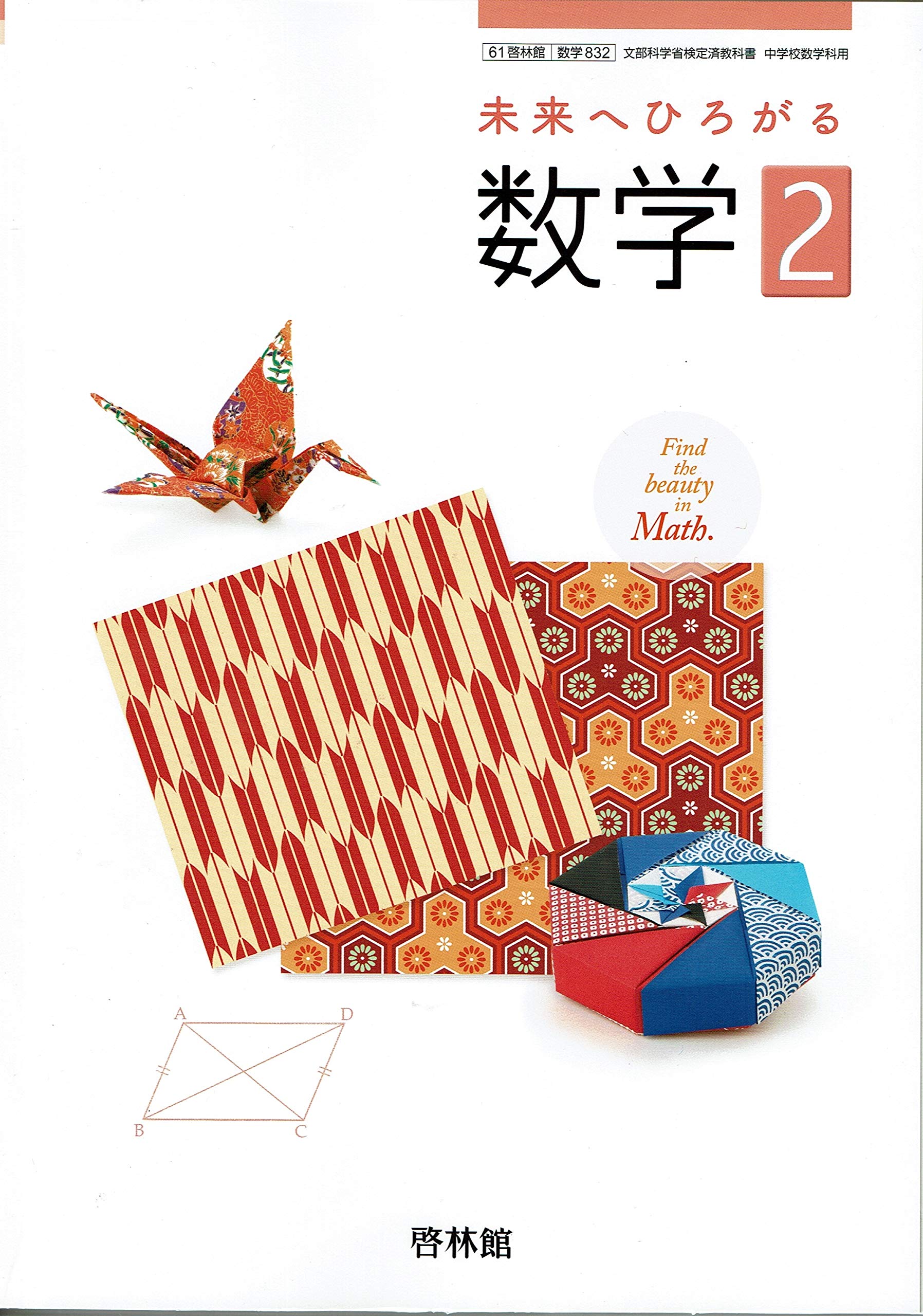 未来へひろがる数学２ 61啓林館 文部科学省検定済教科書 中学校数学科用 数学2 岡本和夫 本 通販 Amazon