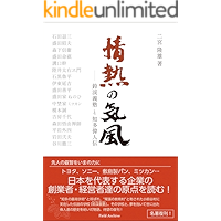 Jonetsu no kifu: Reikeigijuku to Chita ijin-den (Japanese Edition) book cover Jonetsu no kifu: Reikeigijuku to Chita ijin-den (Japanese Edition) book cover