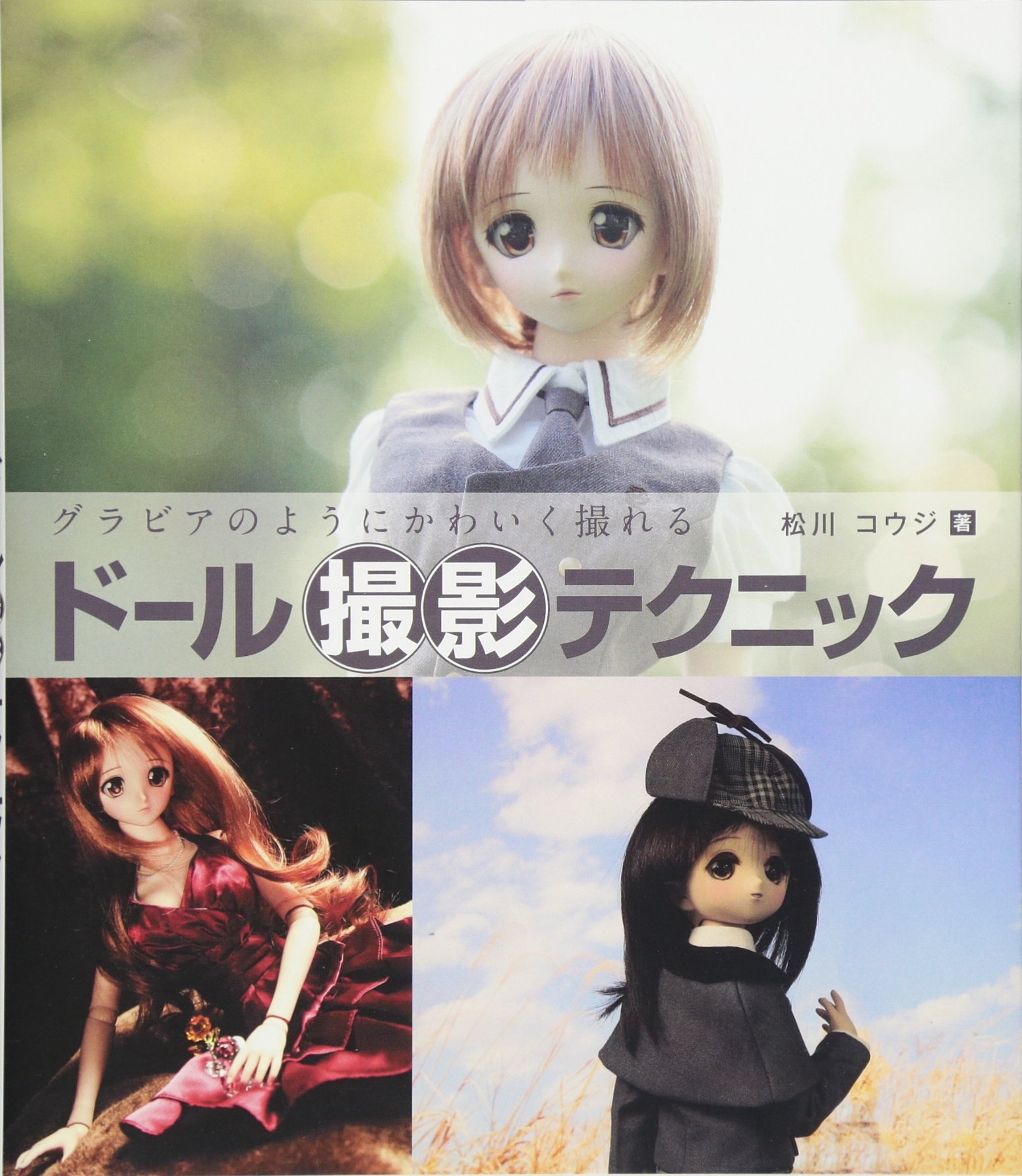 グラビアのようにかわいく撮れる ドール撮影テクニック 松川 コウジ 本 通販 Amazon