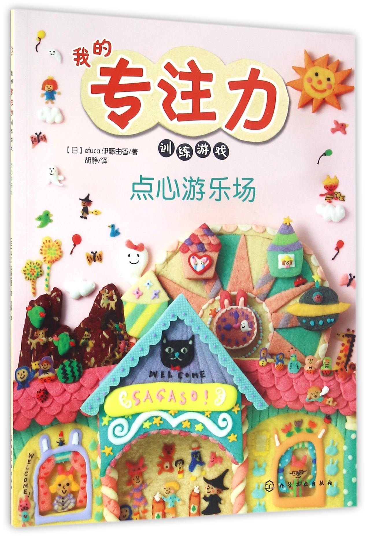 点心游乐场 我的专注力训练游戏 日 Efuca 伊藤由香著 Amazon Com Books