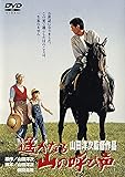 あの頃映画 「遙かなる山の呼び声」 [DVD]