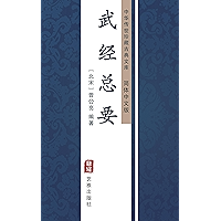 武经总要（简体中文版）: 中华传世珍藏古典文库 (Chinese Edition) book cover