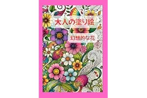 Adult coloring book: Fantasy Flowers (Japanese Edition)