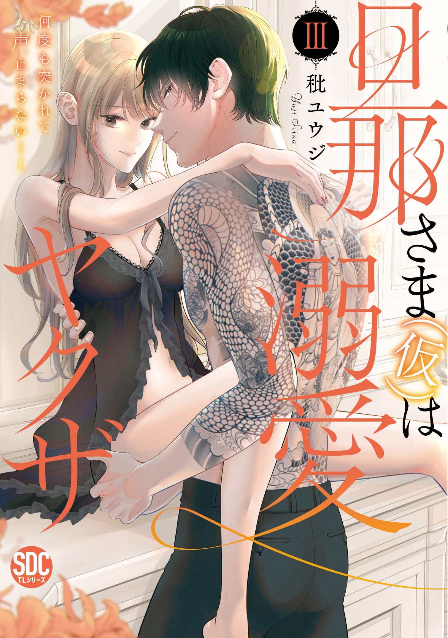 旦那さま 仮 は溺愛ヤクザ旦那iii 秋水デジタルコミックス 秕ユウジ 本 通販 Amazon