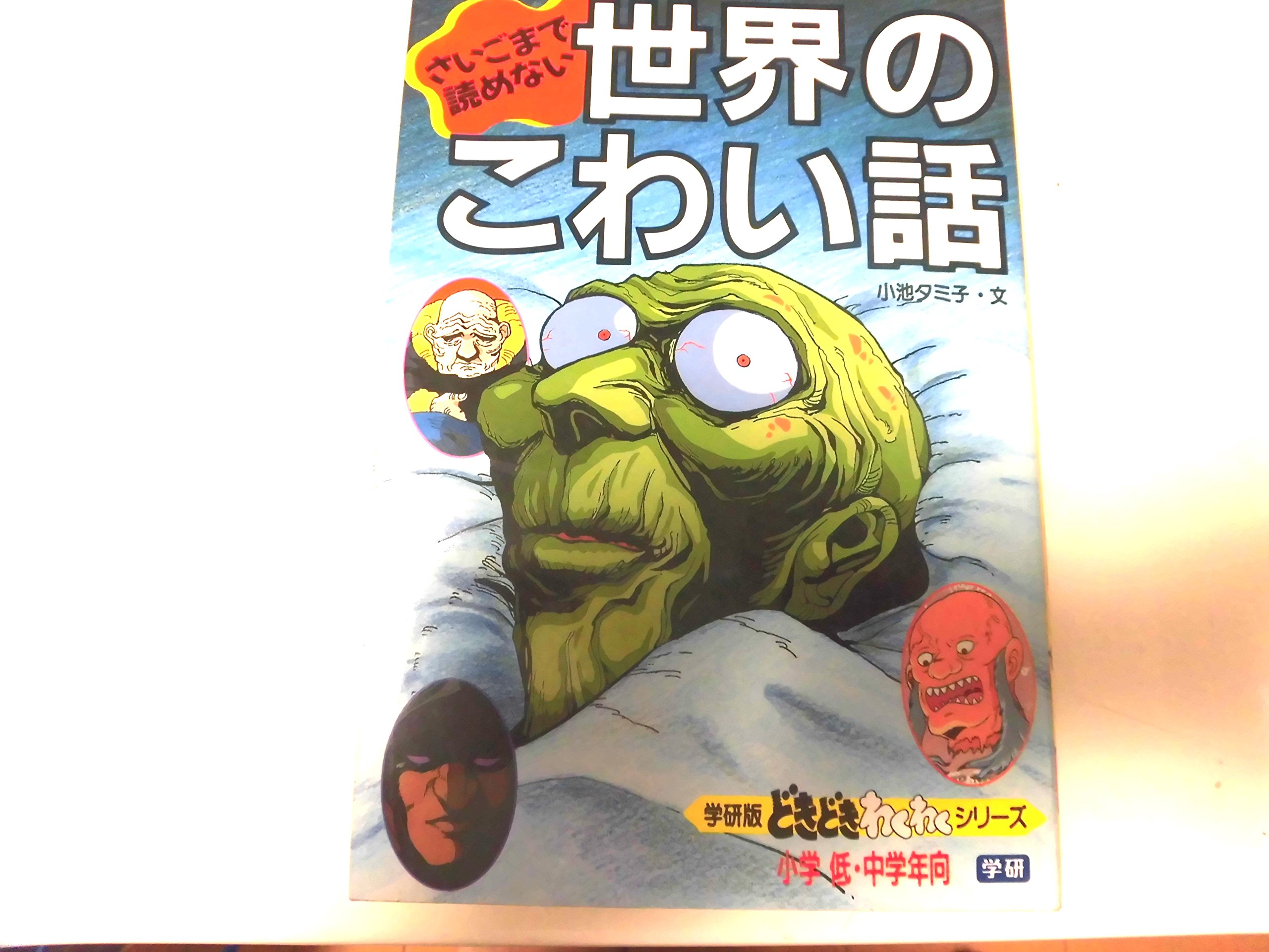 世界のこわい話 (学研*絵ものがたり 6) 小池タミ子