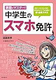 家庭でマスター!中学生のスマホ免許: 依存・いじめ・炎上・犯罪&hellip;SNSのトラブルを防ぐ新・必修スキル