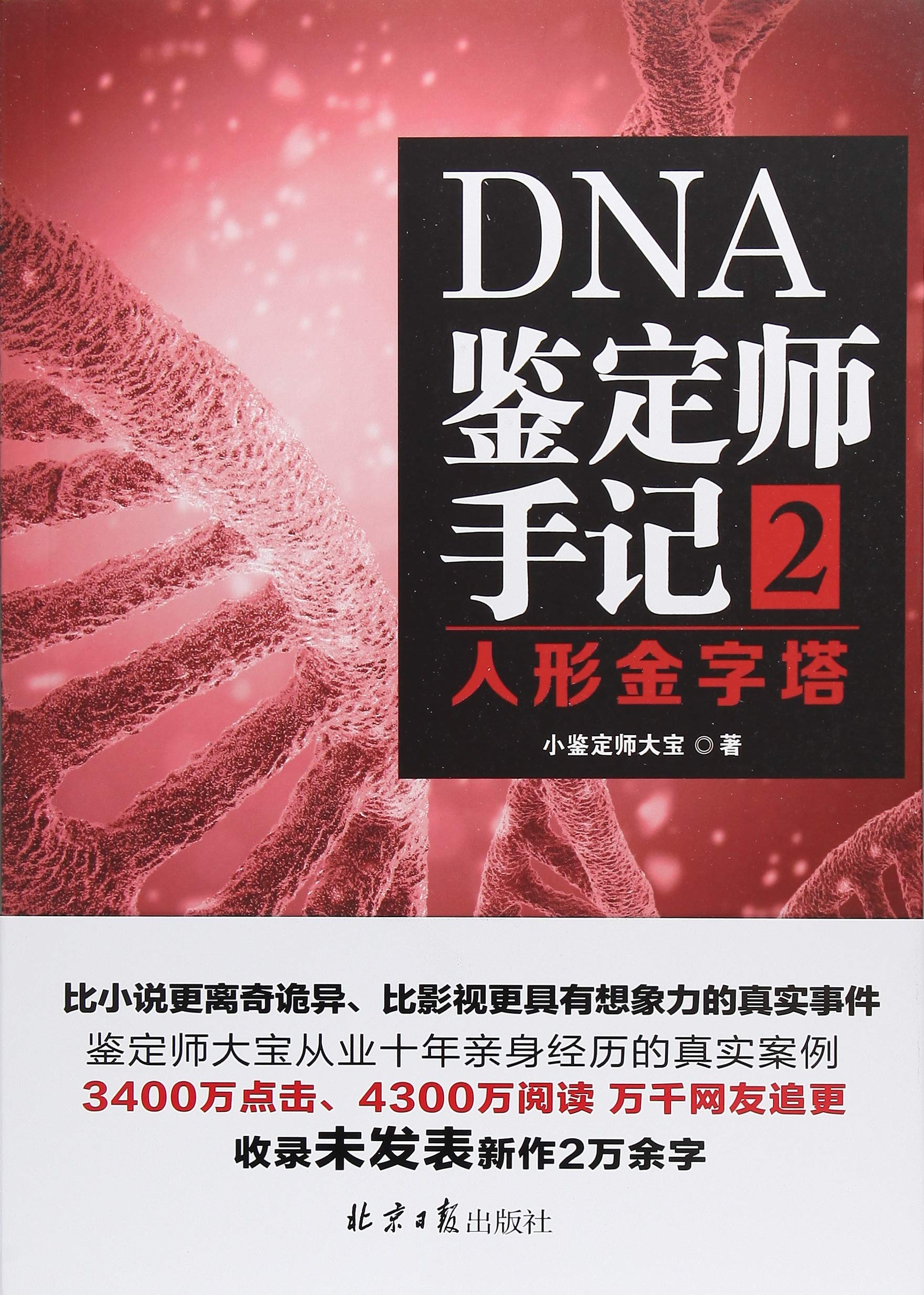 Dna鉴定师手记1 人性实验室 小鉴定师大宝 9787547726181 Amazon Com Books
