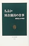国会議員の仕事―職業としての政治 (中公新書)