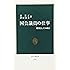 国会議員の仕事―職業としての政治 (中公新書)