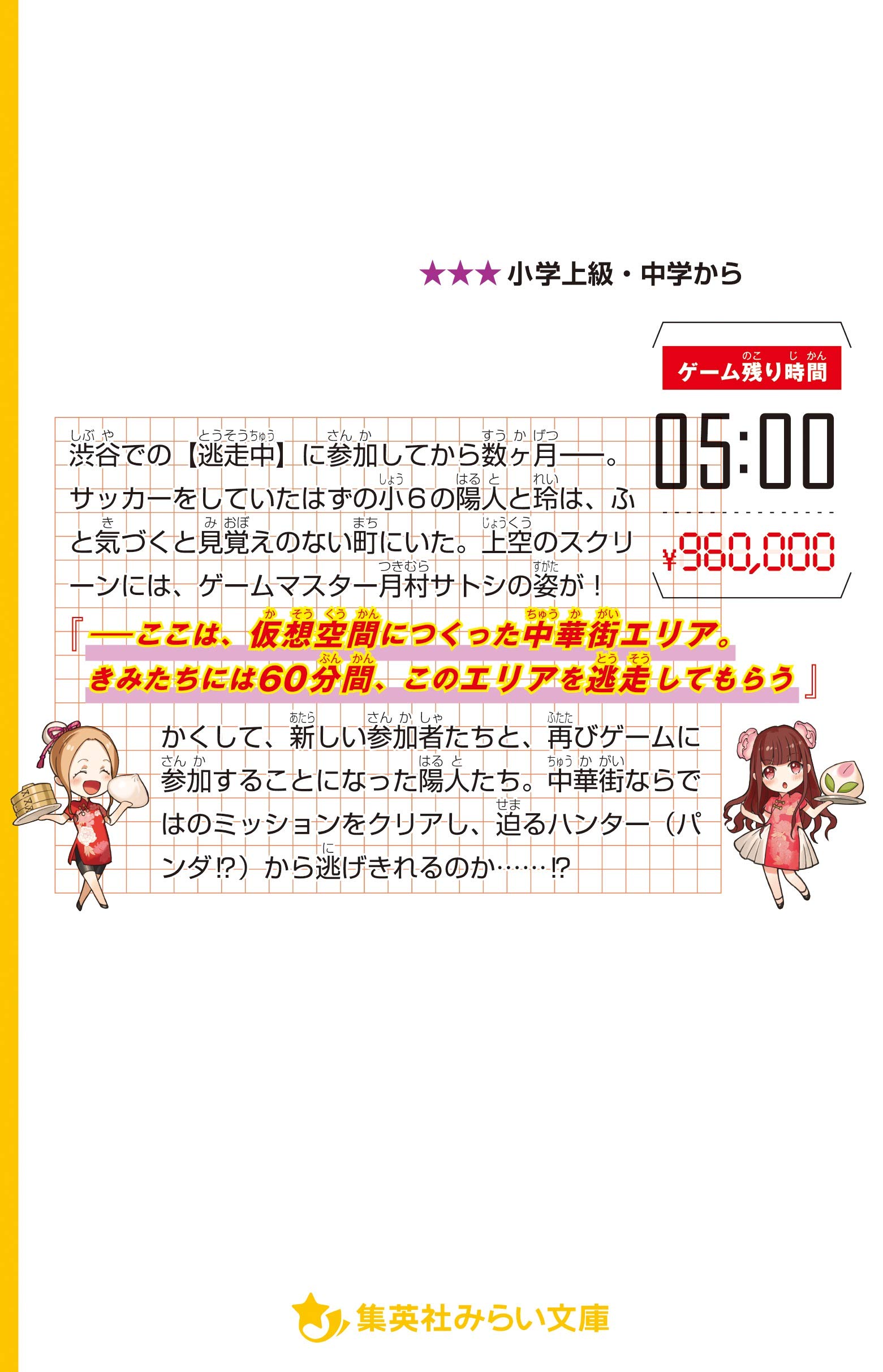 22年のクリスマス 逃走中 中華街をかけぬけろ 迫るハンター パンダ オリジナルストーリー 文学 小説