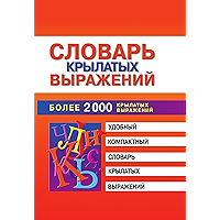 Словарь крылатых выражений (Russian Edition) book cover