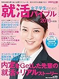 女子学生のための就活バイブル[2016年度版] 日経WOMAN 2015年 4月号別冊