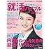 女子学生のための就活バイブル[2016年度版] 日経WOMAN 2015年 4月号別冊