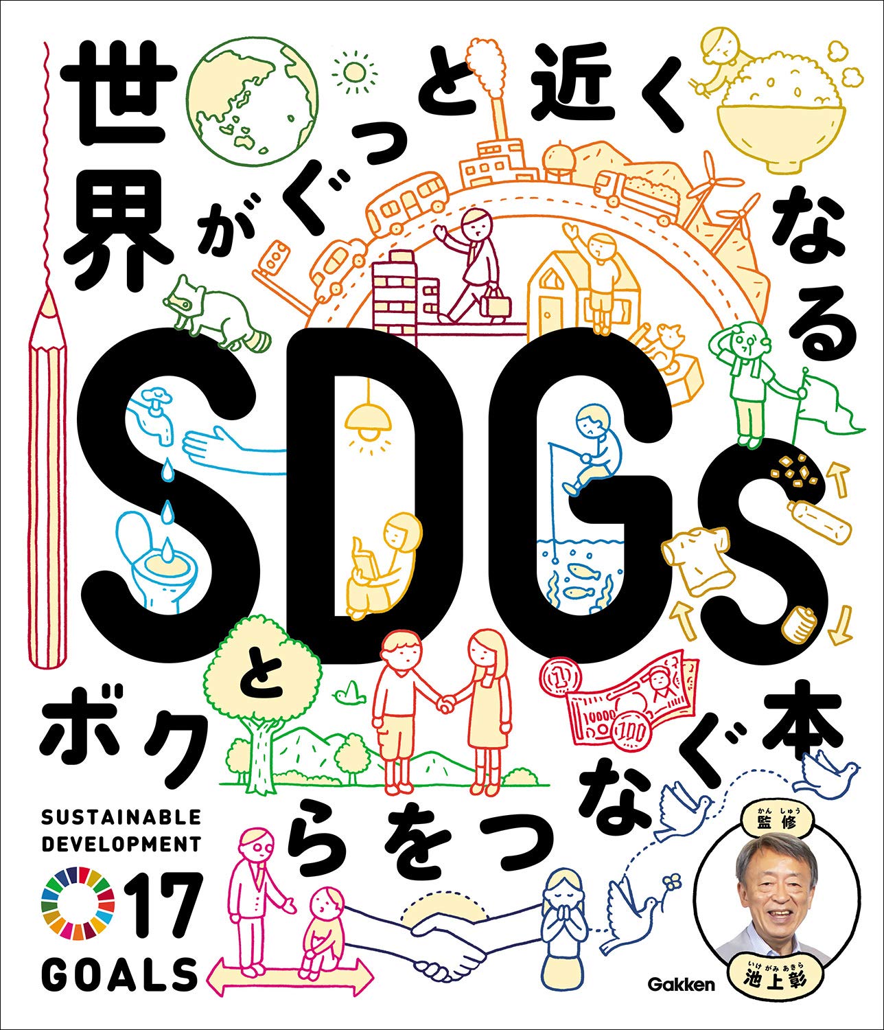 世界がぐっと近くなる Sdgsとボクらをつなぐ本 彰 池上 本 通販 Amazon