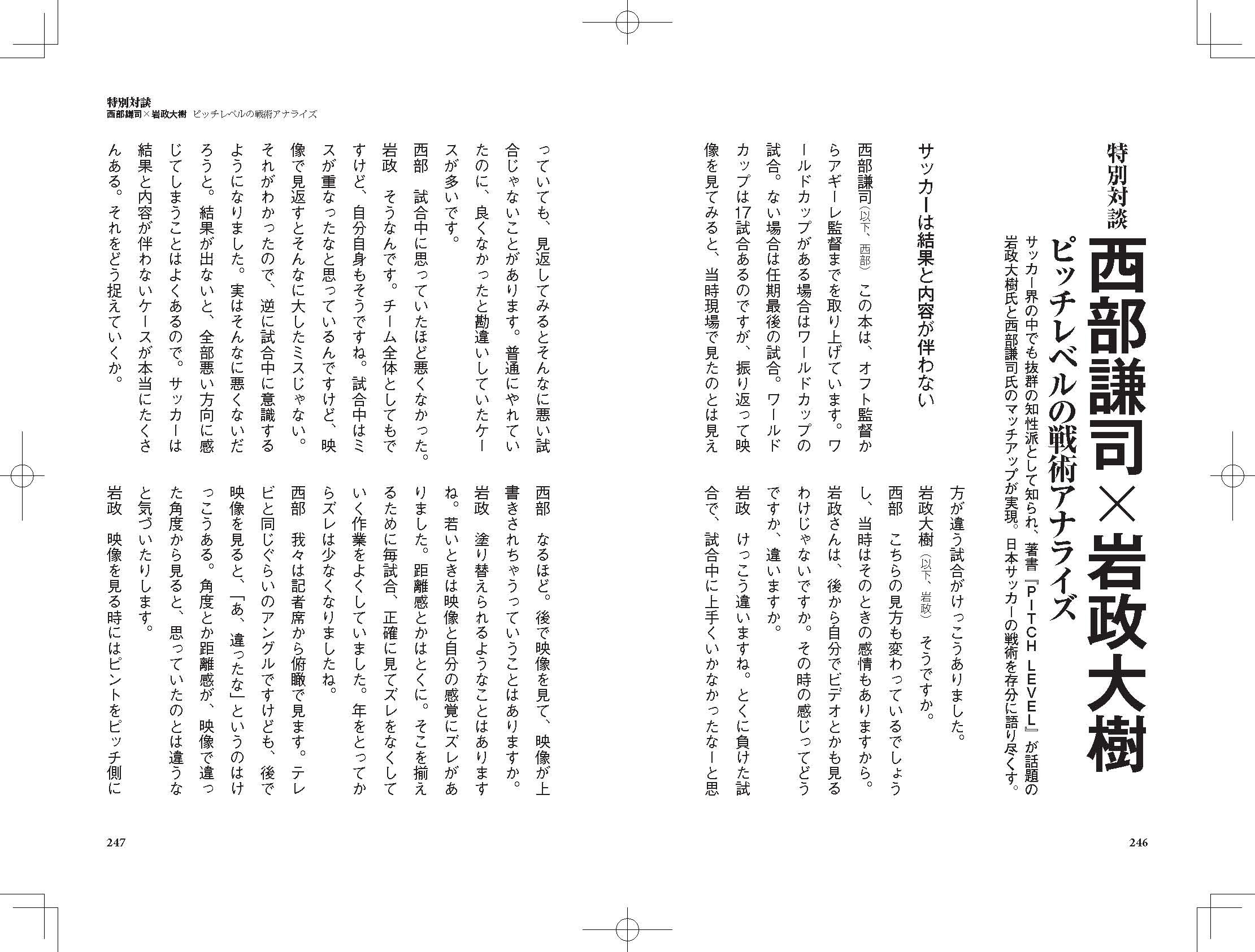 サッカー日本代表戦術アナライズ 歴代監督の 戦術の攻防史 を徹底分析 西部謙司 本 通販 Amazon