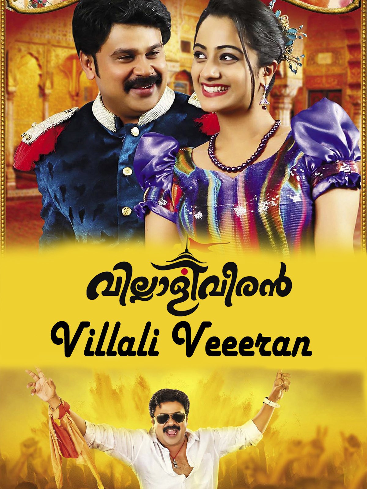 Amazon Com Villali Veeran Malayalam Dileep Namitha Sudheesh