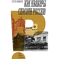 Как квакеры спасали Россию (Что такое Россия) (Russian Edition) book cover