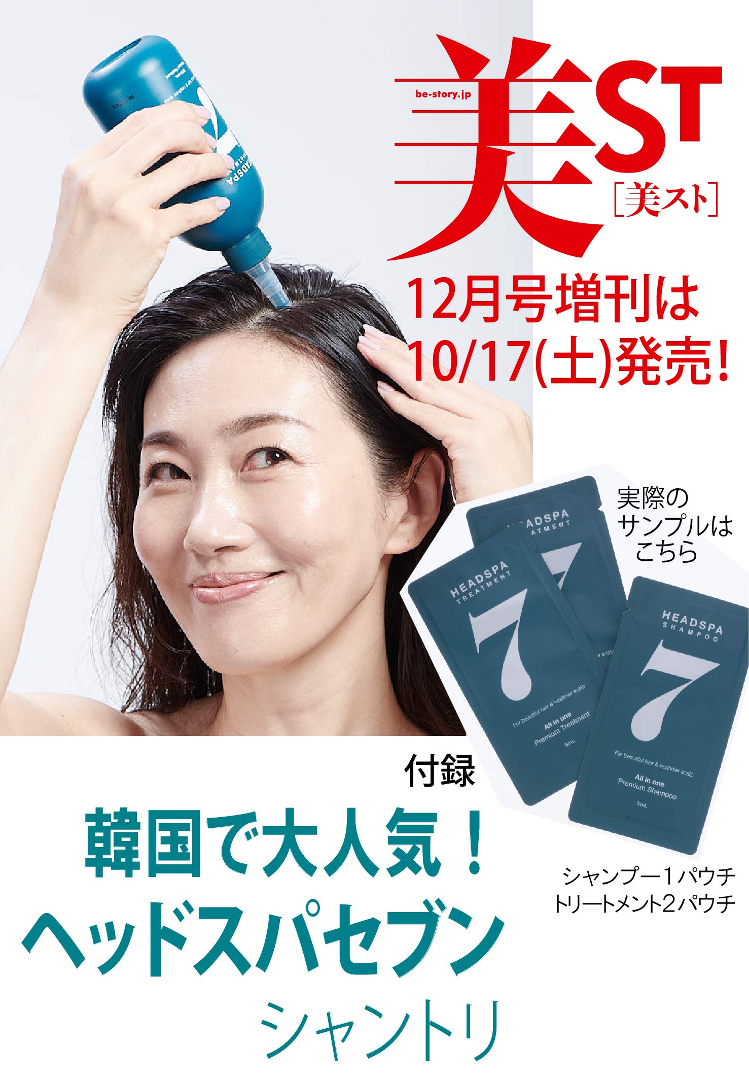 美ST(ビスト)2020年12月号 付録違い版増刊/雑誌付録 ヘッドスパセブンの水シャンプー1パウチ、トリートメント2パウチ