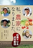 私、農家になりました。: 就農ナビ&成功事例