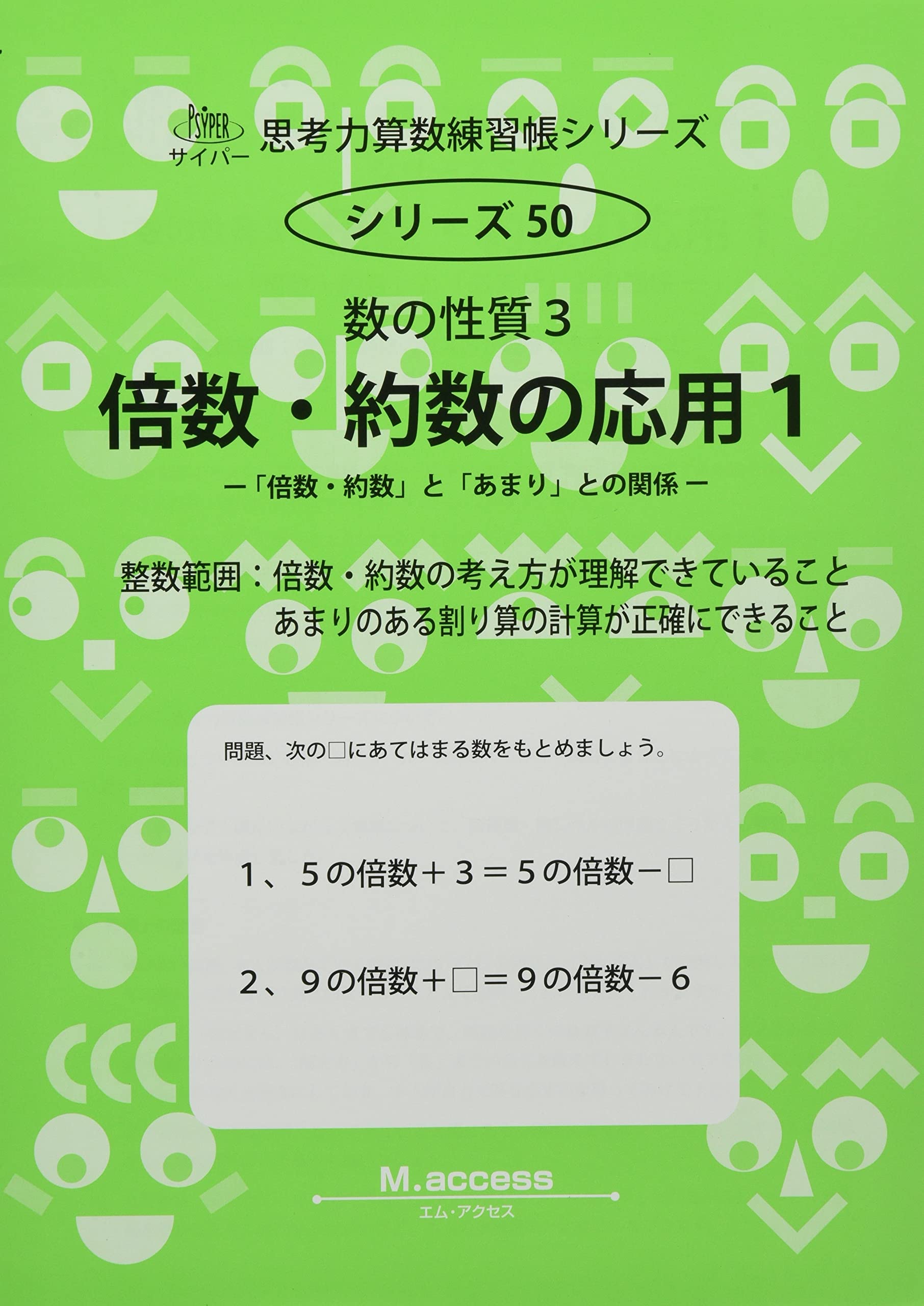 倍数 約数の応用 数の性質 3 1 サイパー思考力算数練習帳シリーズ 50 M Access 本 通販 Amazon