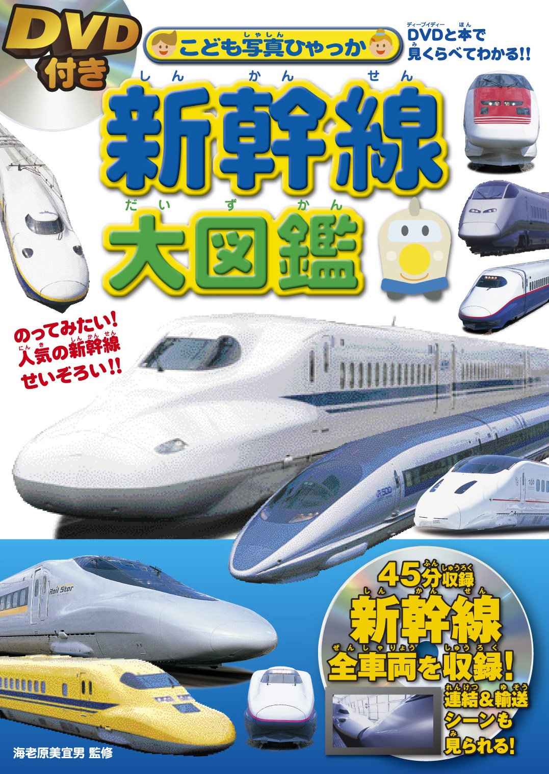 Dvd付き 新幹線大図鑑 Dvd付 こども写真ひゃっか 海老原 美宜男 海老原 美宜男 海老原 美宜男 本 通販 Amazon