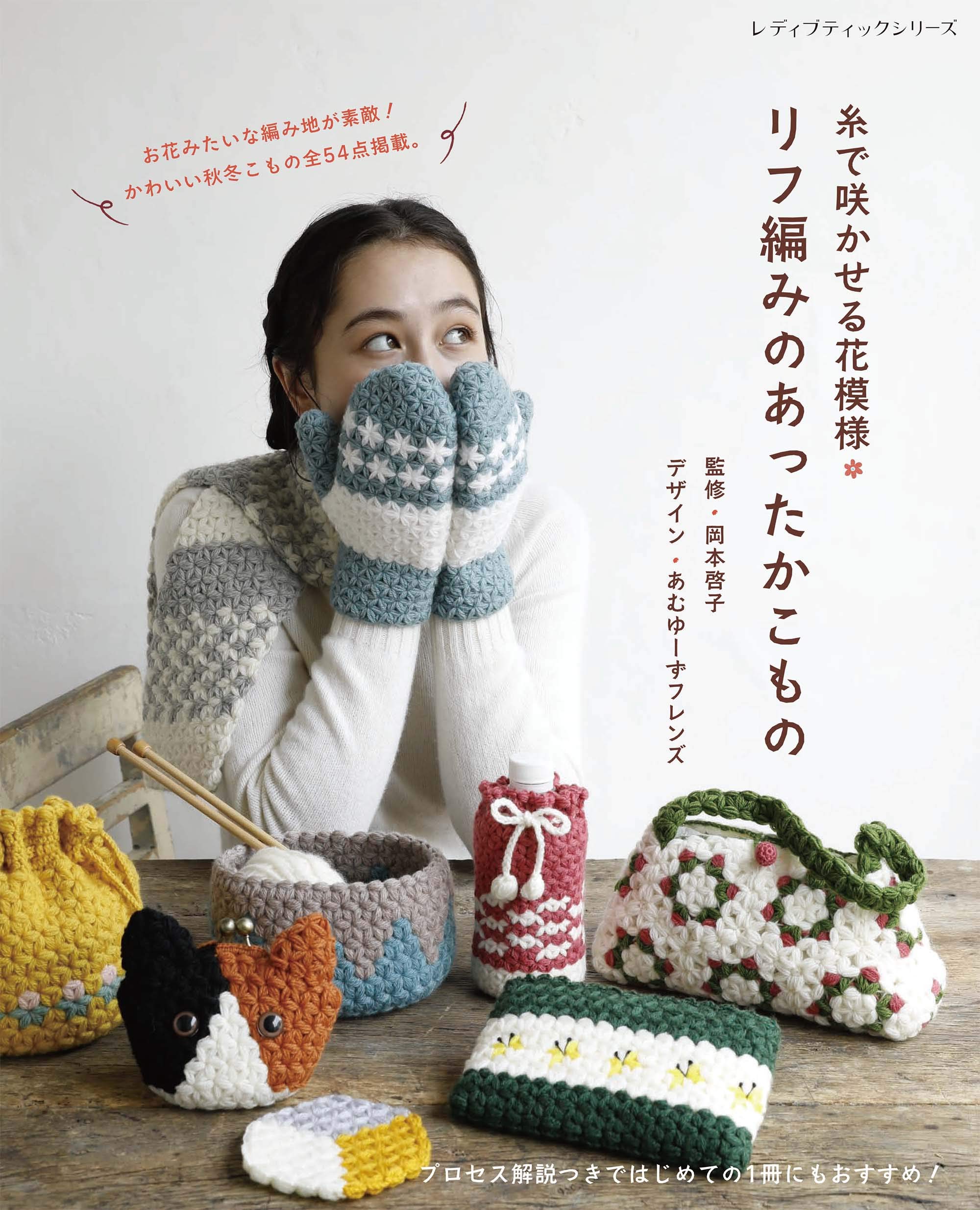 リフ編みのあったかこもの レディブティックシリーズno 8039 岡本 啓子 本 通販 Amazon リフ編みのあったかこもの レディブティックシリーズno 8039 岡本 啓子 本 通販 Amazon
