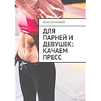 Для парней и девушек: качаем пресс (Russian Edition) book cover