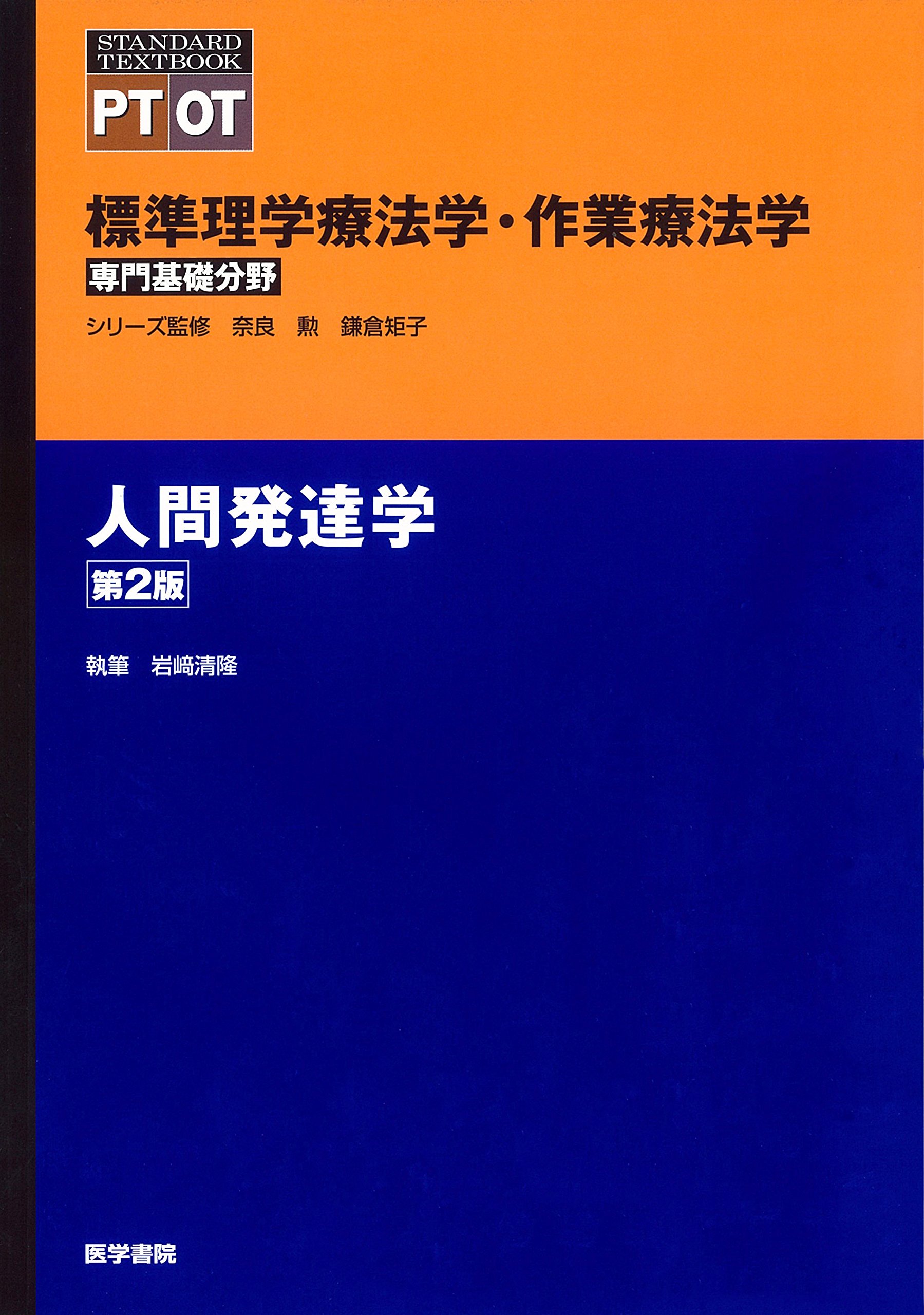 人間発達学 第2版 標準理学療法学 作業療法学 専門基礎分野 岩﨑 清隆 本 通販 Amazon