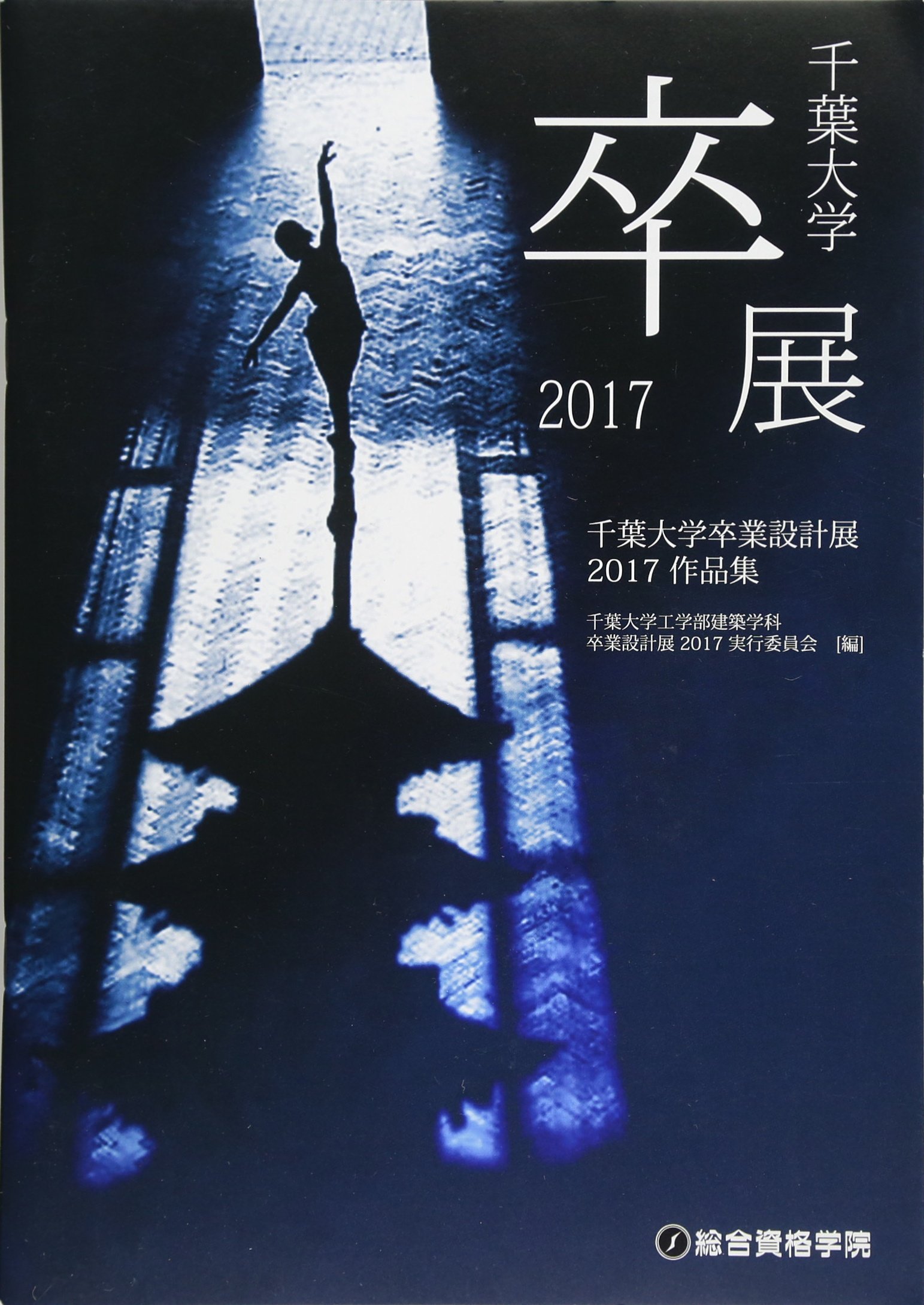 千葉大学卒業設計展17作品集 千葉大学工学部建築学科卒業設計展17実行委員会 本 通販 Amazon