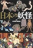日本の妖怪 (宝島SUGOI文庫)