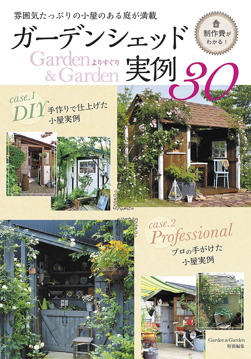 ガーデンシェッド実例30 Garden Garden特別編集 Musashi Books エフジー武蔵 本 通販 Amazon ガーデンシェッド実例30 Garden Garden特別編集 Musashi Books エフジー武蔵 本 通販 Amazon