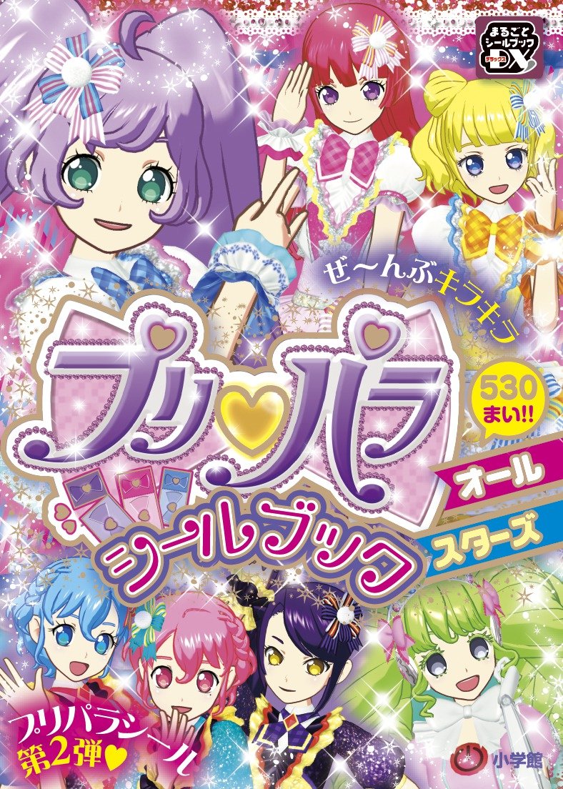 プリパラ シールブック オールスターズ まるごとシールブックdx プリパラ製作委員会 本 通販 Amazon