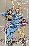 ジョジョリオン volume 2―ジョジョの奇妙な冒険part8 東方定助という名前 (ジャンプコミックス)