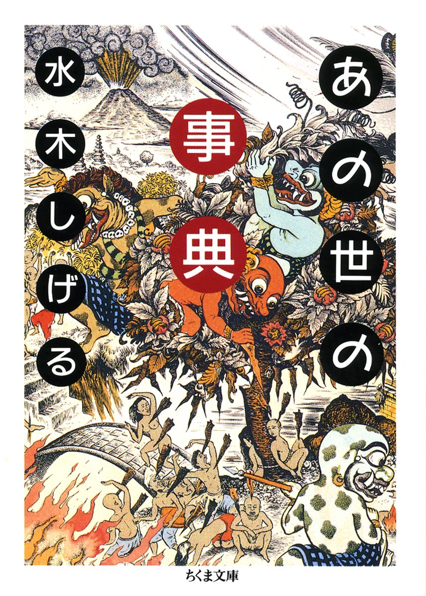 あの世の事典 ちくま文庫 水木 しげる 本 通販 Amazon