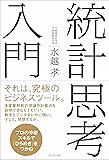 統計思考入門―プロの分析スキルで「ひらめき」をつかむ
