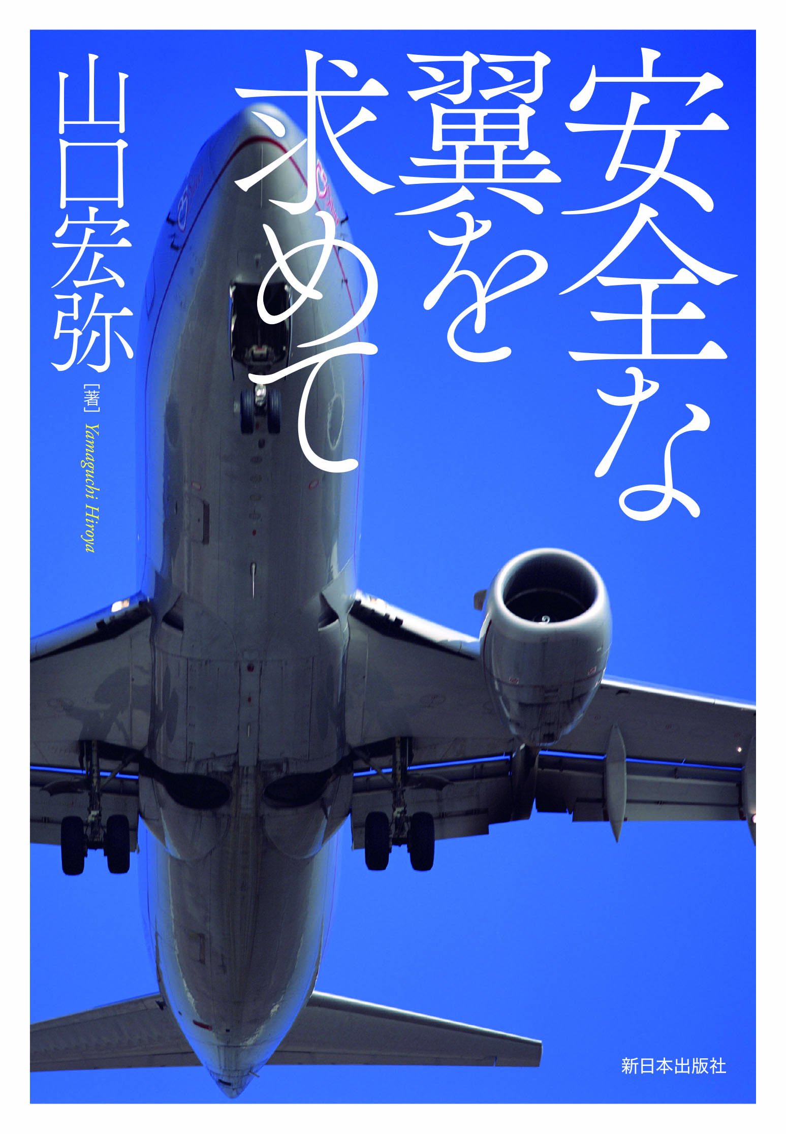 安全な翼を求めて 9784406059459 Amazon Com Books