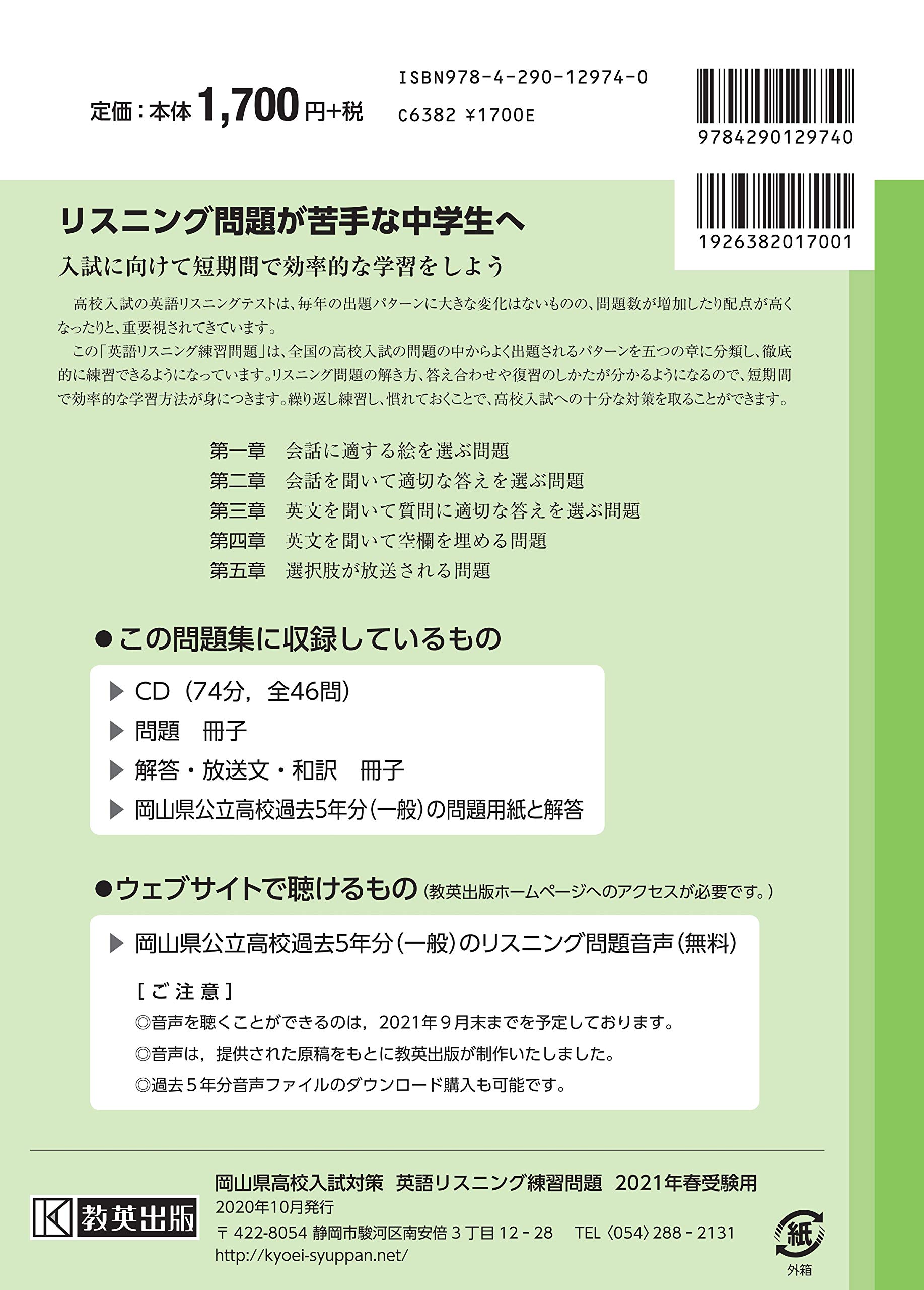 岡山県高校入試対策英語リスニング練習問題2021年春受験用 9784290129740 Amazon Com Books