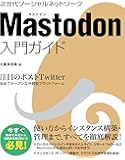 Mastodon入門ガイド