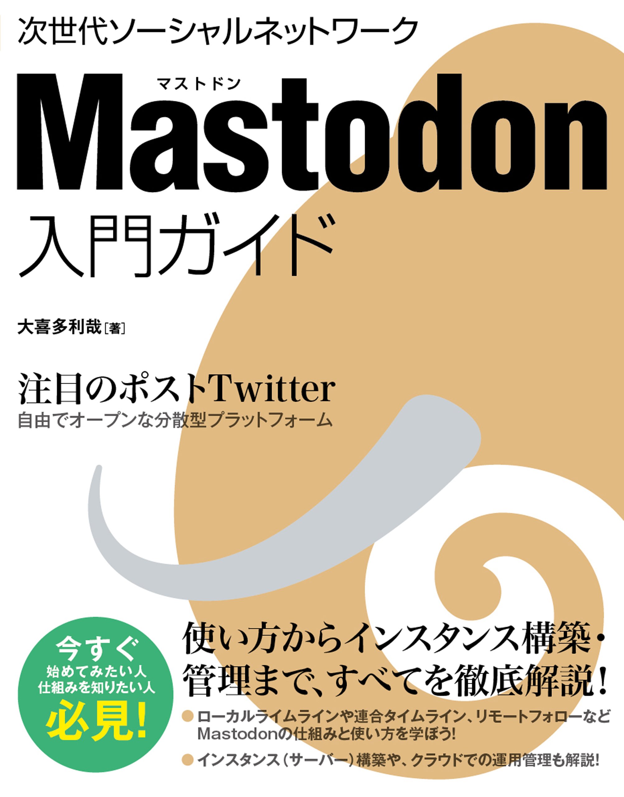 Mastodon入門ガイド 大喜多 利哉 本 通販 Amazon