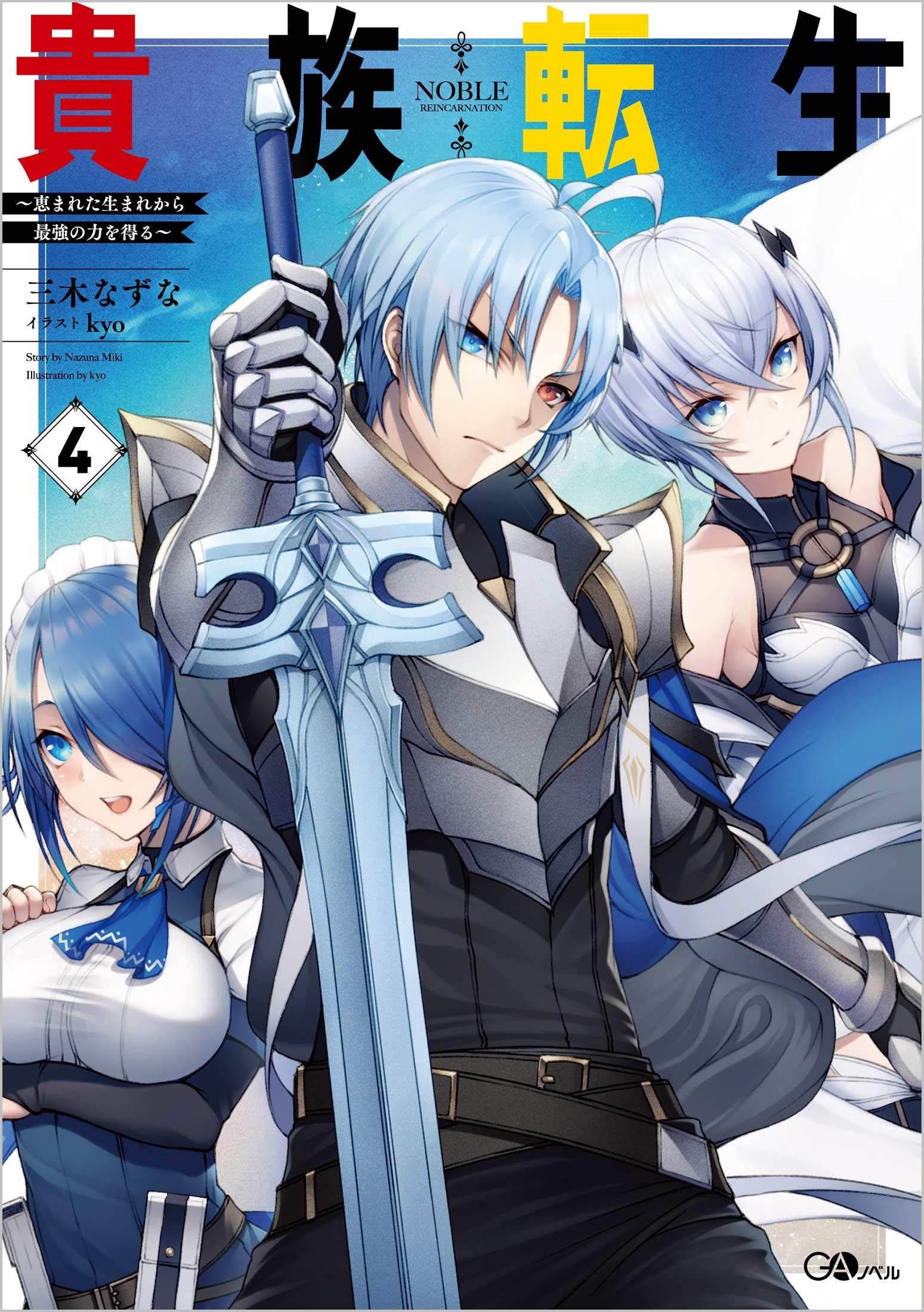 貴族転生4 恵まれた生まれから最強の力を得る Gaノベル 三木 なずな Kyo 本 通販 Amazon