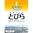 Tobira I: Beginning Japanese (Tobira Beginning Japanese) (Japanese Edition)