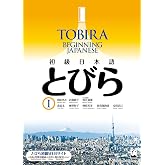 Tobira I: Beginning Japanese (Japanese Edition)