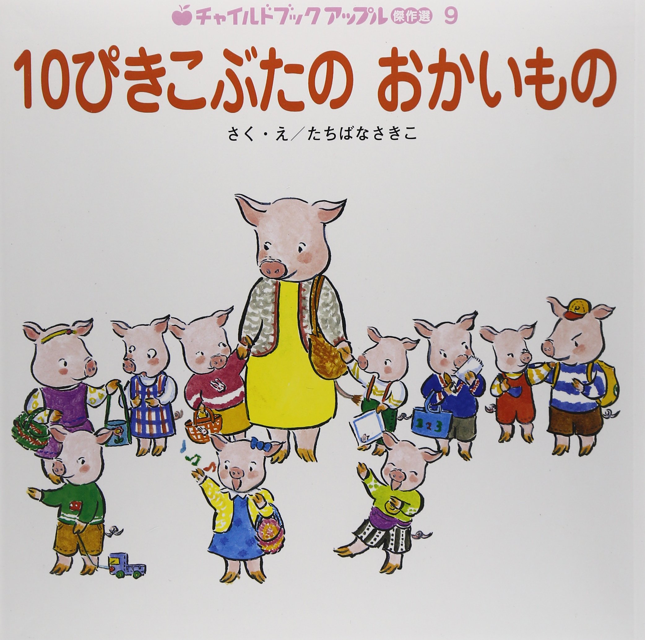 10ぴきこぶたのおかいもの チャイルドブックアップル傑作選 たちばな さきこ 本 通販 Amazon
